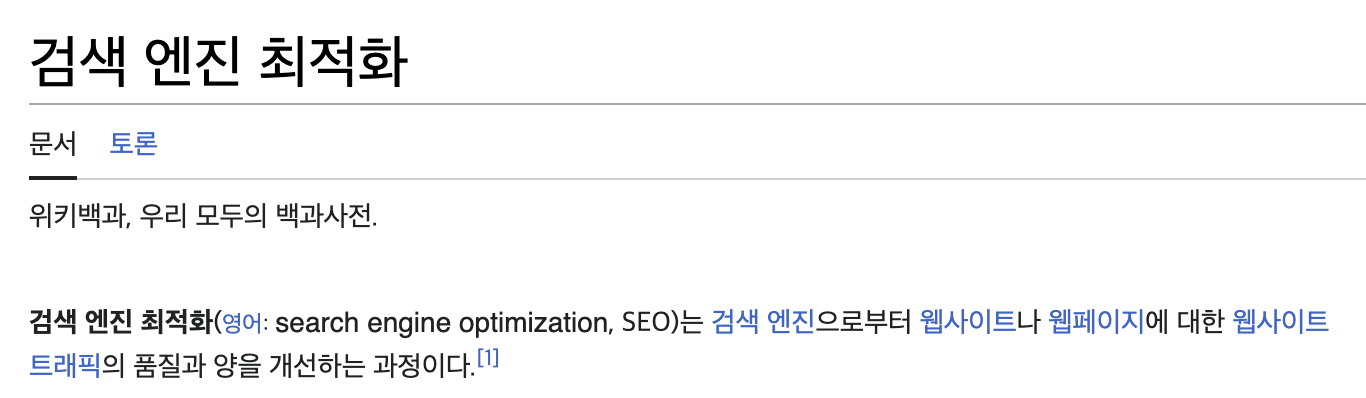 seo 정의 위키